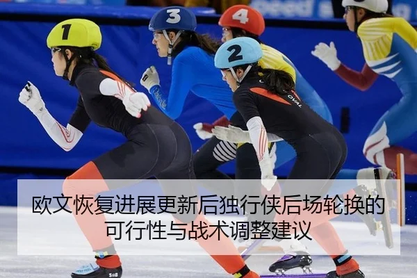 ou-wen-hui-fu-jin-zhan-geng-xin-hou-du-xing-xia-hou-chang-lun-huan-de-ke-xing-xing-yu-zhan-shu-tiao-zheng-jian-yi-2-853.jpg