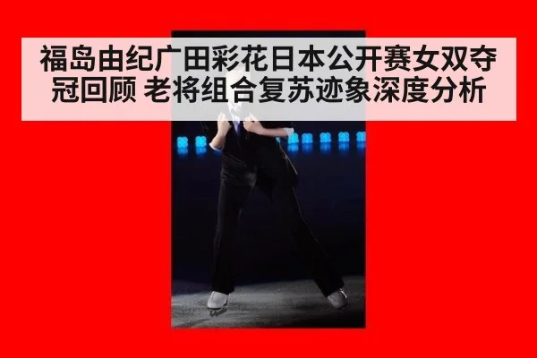 福岛由纪广田彩花日本公开赛女双夺冠回顾 老将组合复苏迹象深度分析