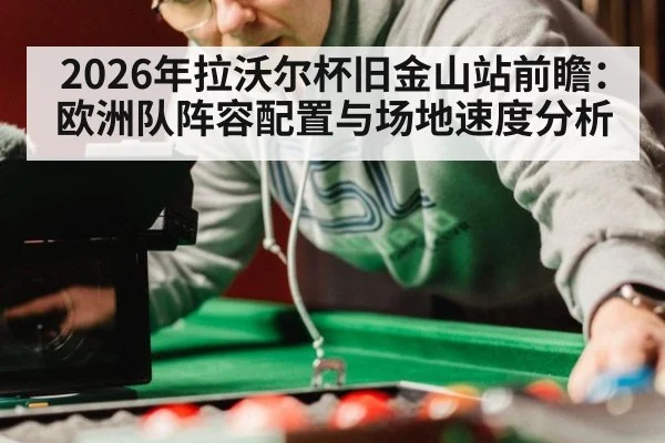 2026年拉沃尔杯旧金山站前瞻：欧洲队阵容配置与场地速度分析 - nine game