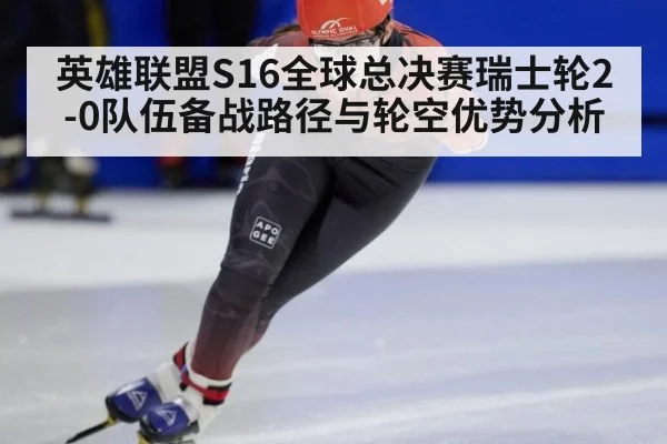 英雄联盟S16全球总决赛瑞士轮2-0队伍备战路径与轮空优势分析（jiuyou game）