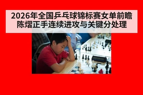 2026年全国乒乓球锦标赛女单前瞻 陈熠正手连续进攻与关键分处理（jiuyou game）