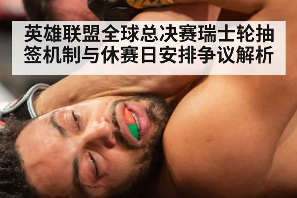 英雄联盟全球总决赛瑞士轮抽签机制与休赛日安排争议解析（jiuyou game）