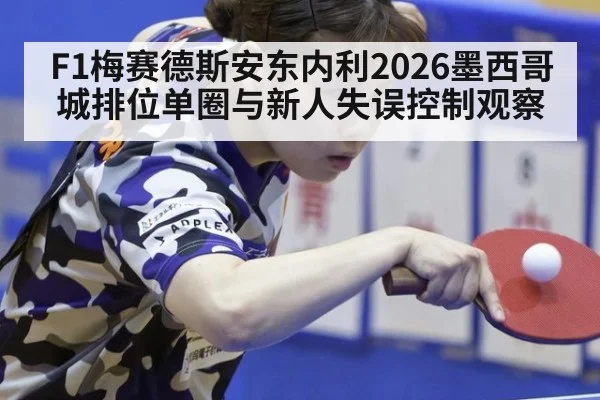 F1梅赛德斯安东内利2026墨西哥城排位单圈与新人失误控制观察（jiuyou game）